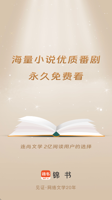 锦书免费小说