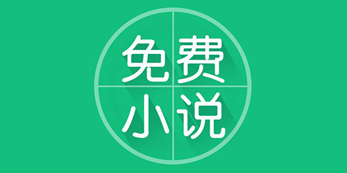 免费小说app