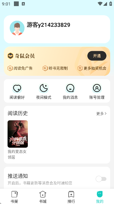 奇鼠免费小说