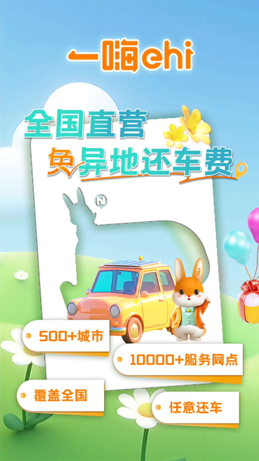 一嗨租车