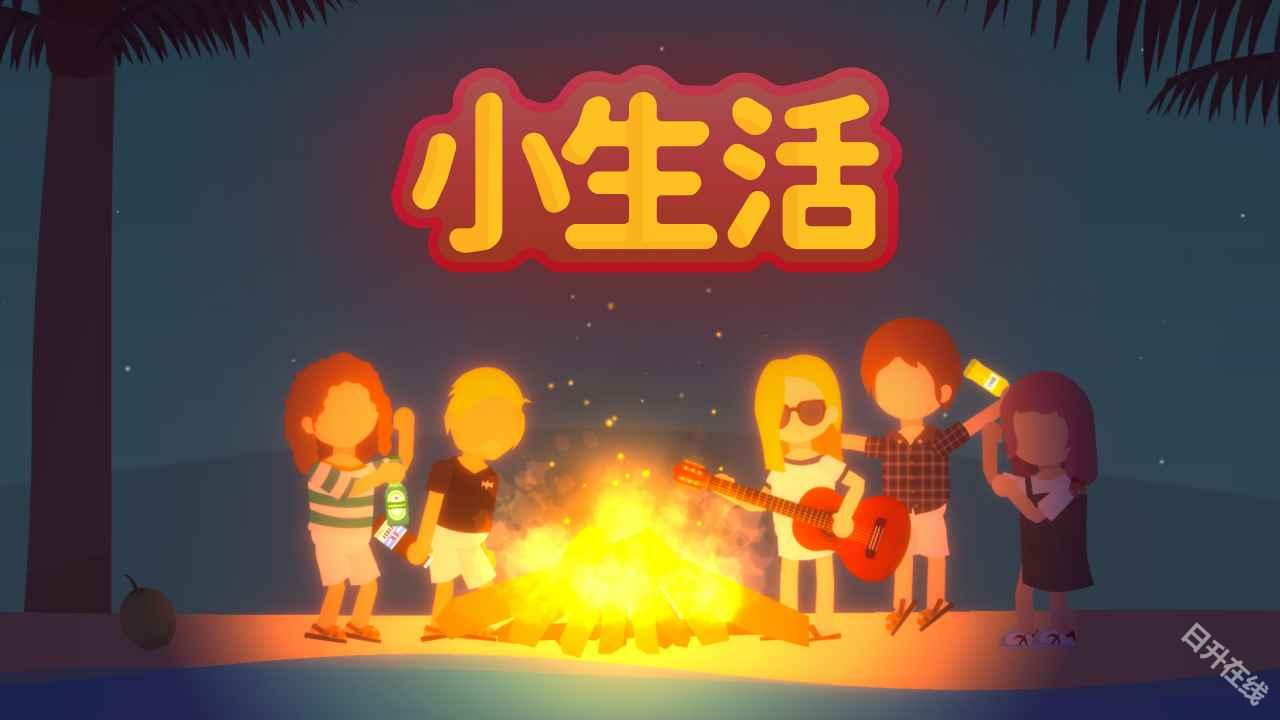 小生活悠闲小镇物语
