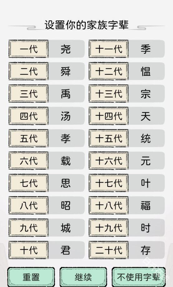 修仙世家模拟器