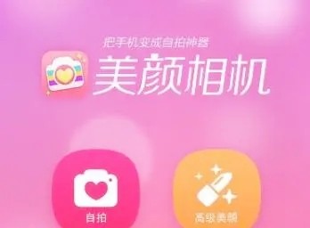 美颜相机app