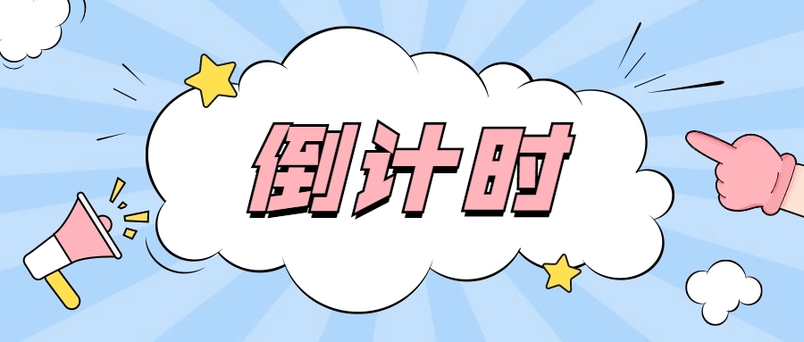 倒计时软件