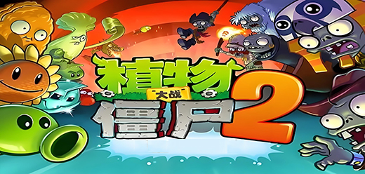 植物大战僵尸2