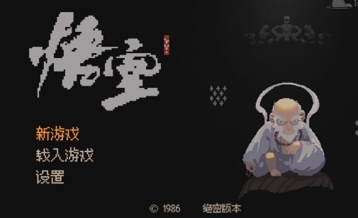 黑神话悟空像素版