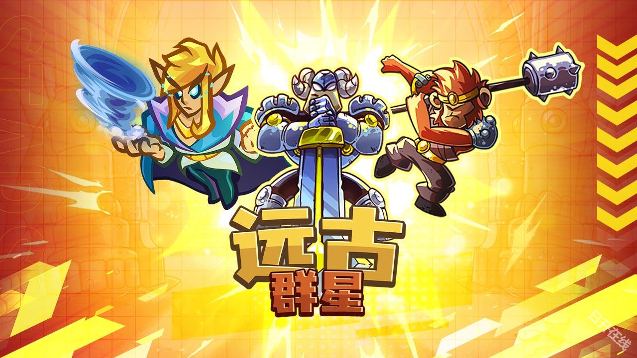 远古群星