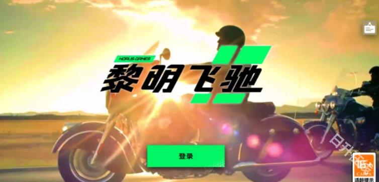黎明飞驰