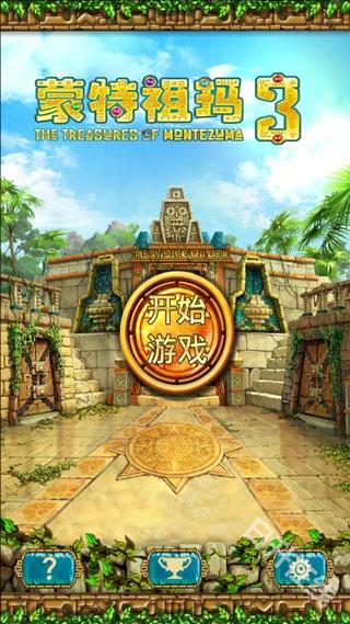 蒙特祖玛的宝藏3
