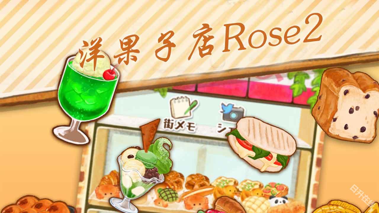 洋果子店rose2
