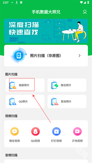 手机数据大师兄