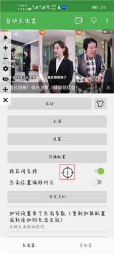 自动点击器