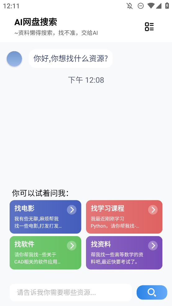 AI网盘搜索