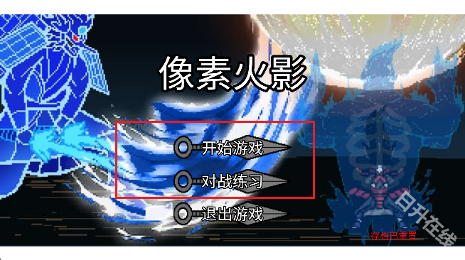 像素火影砖乎改