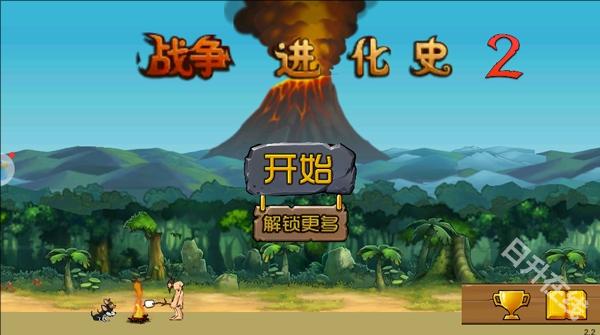 战争进化史2