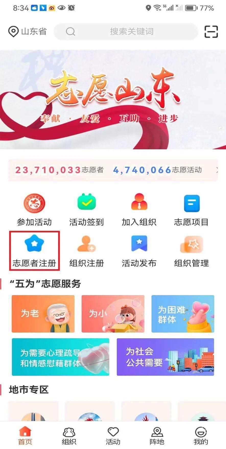 志愿山东