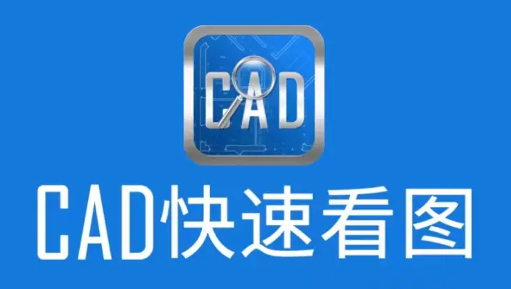 cad看图软件