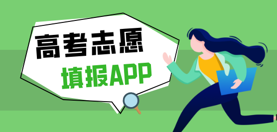 高考志愿填报app