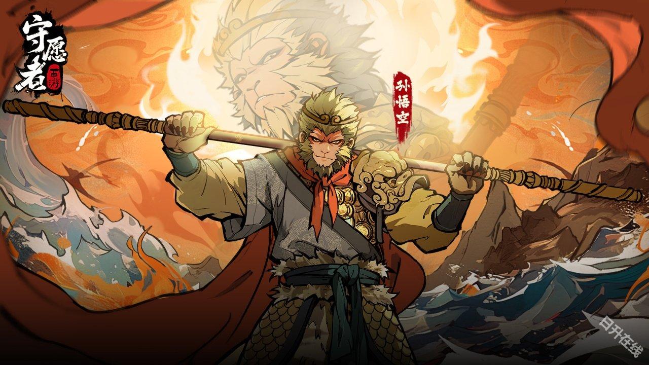 守愿者