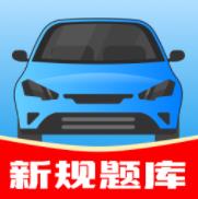 驾考帮手