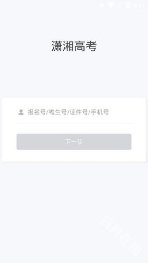 潇湘高考