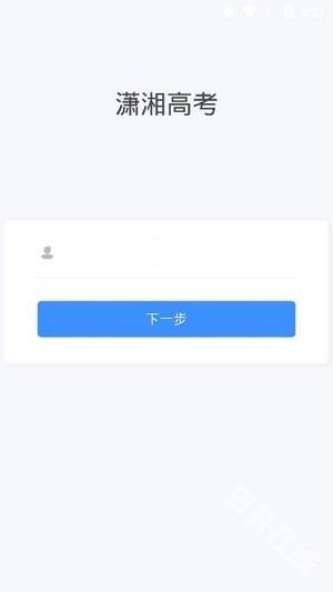 潇湘高考