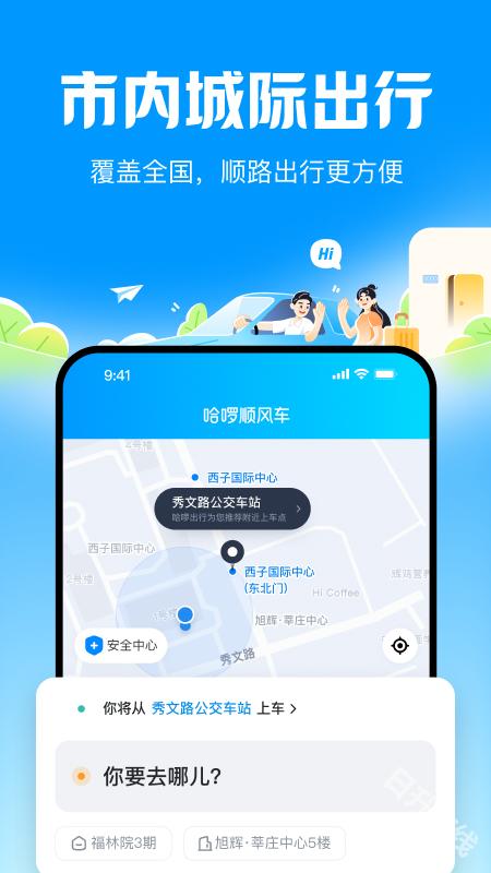 哈啰顺风车