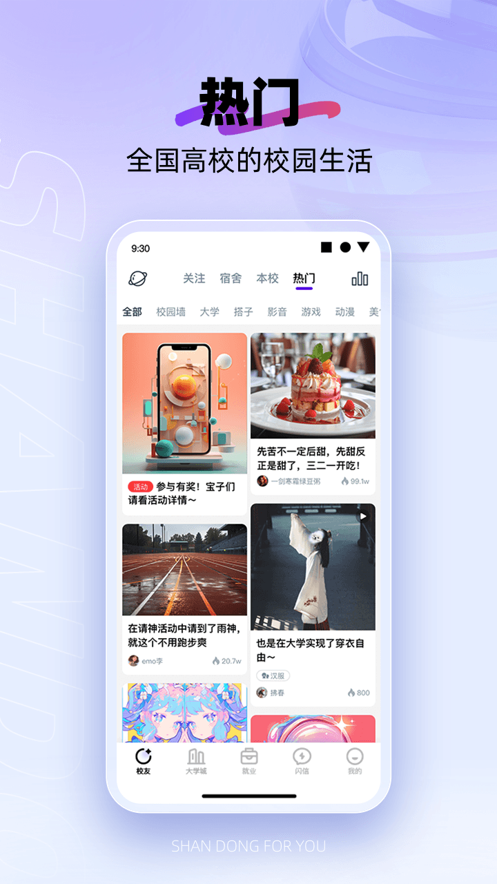 闪动校园