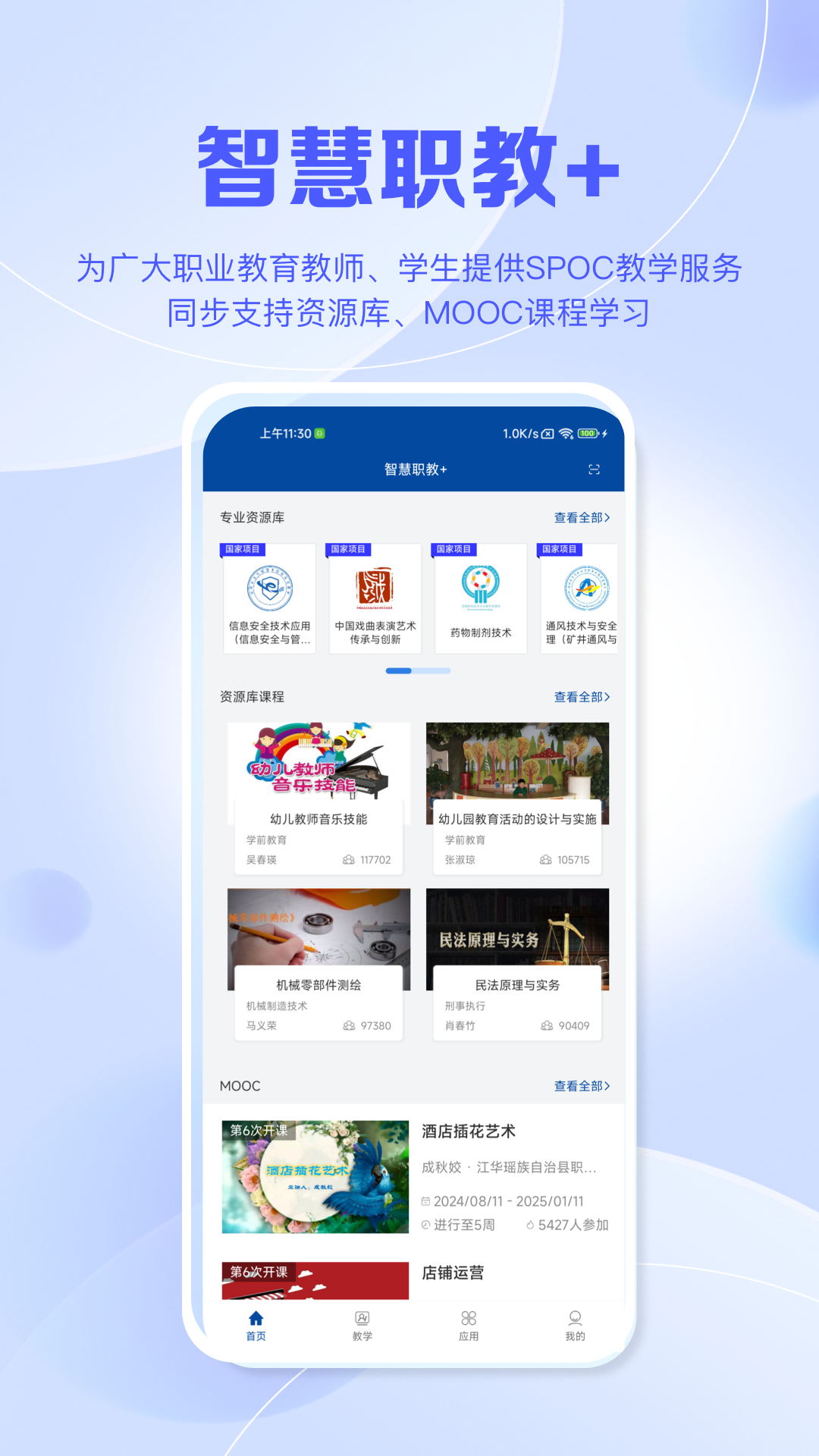 智慧职教
