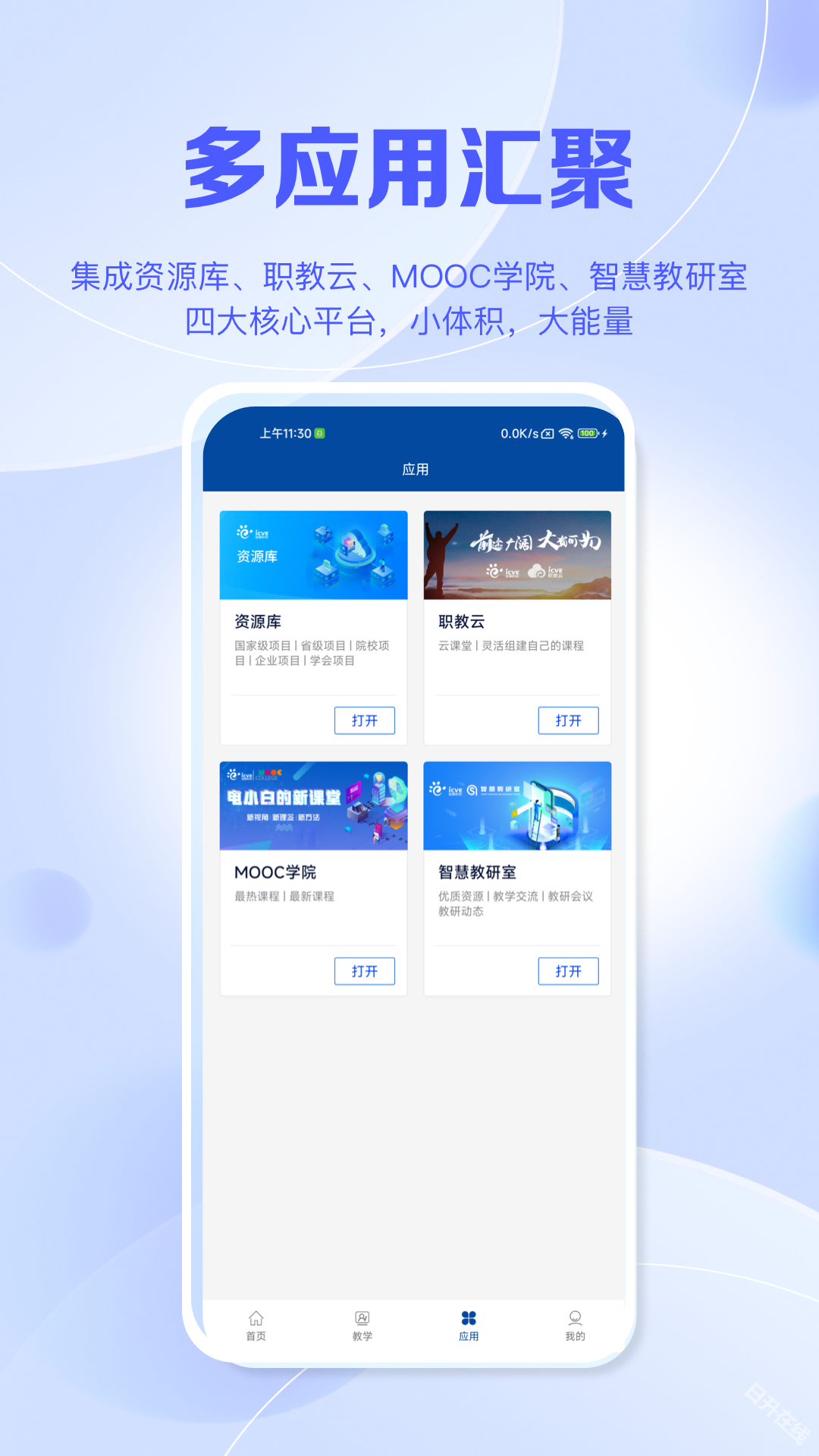 智慧职教