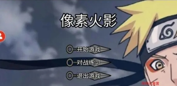 像素火影改版
