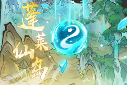寻道大千蓬莱仙岛满级仙树养成指南