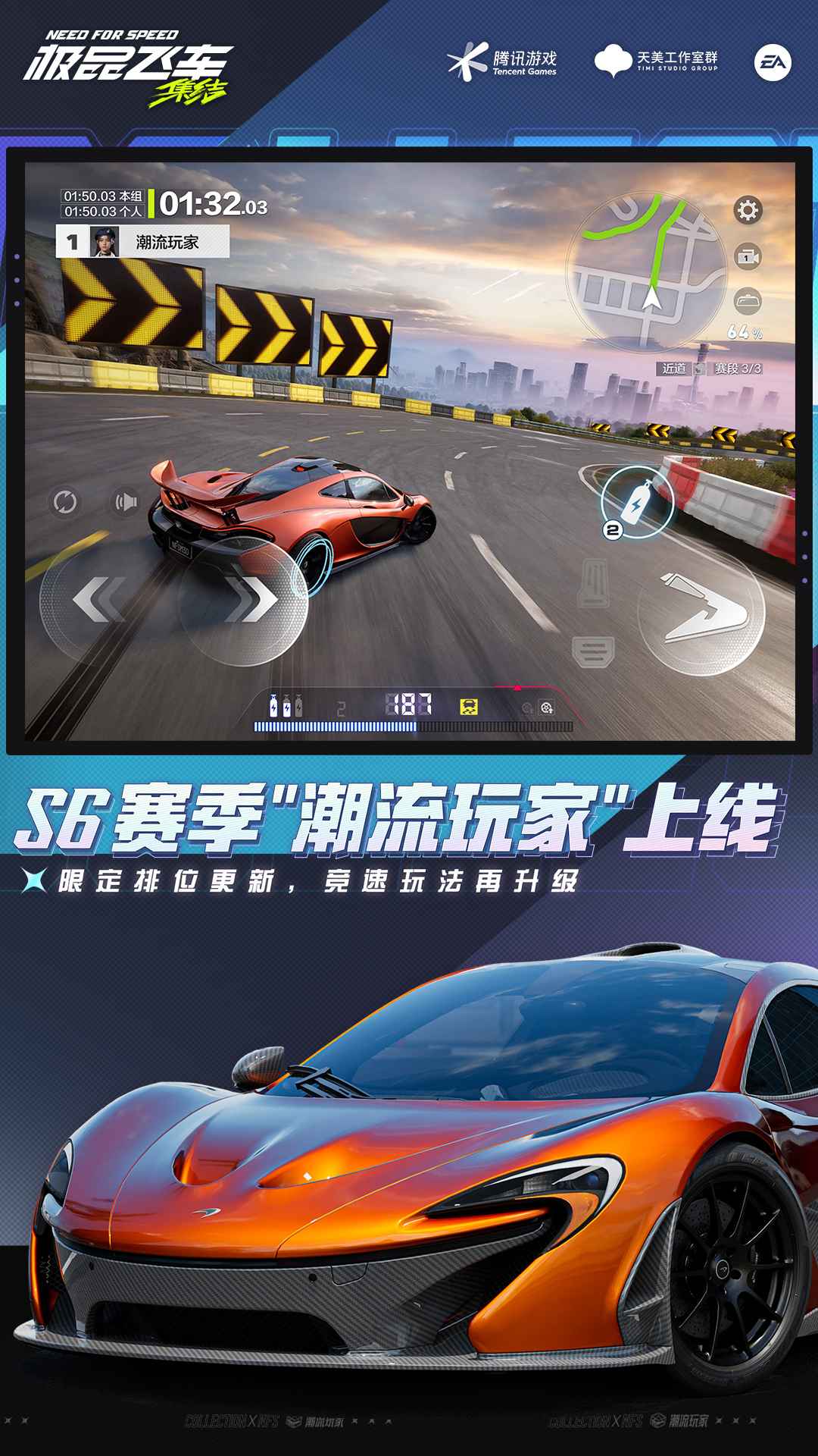 极品飞车集结