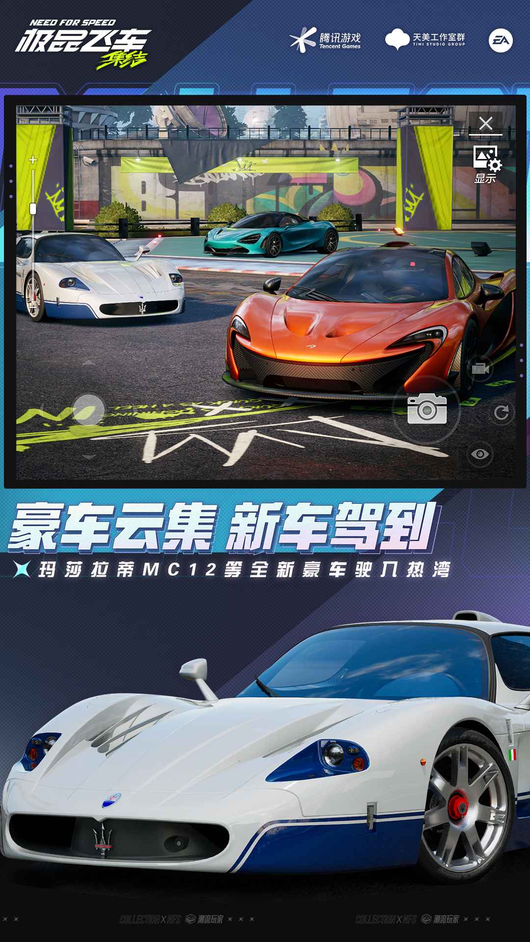 极品飞车集结