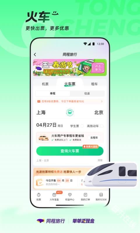 同程旅行