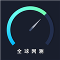 全球网测