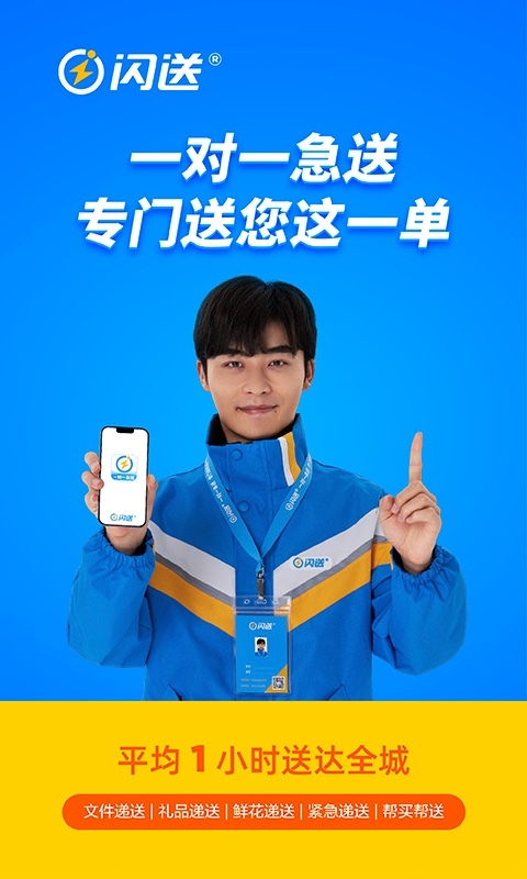 闪送