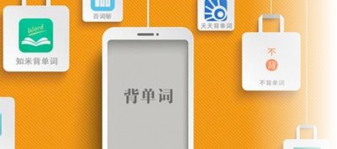背单词软件