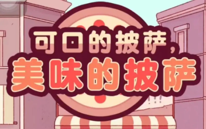 可口的披萨