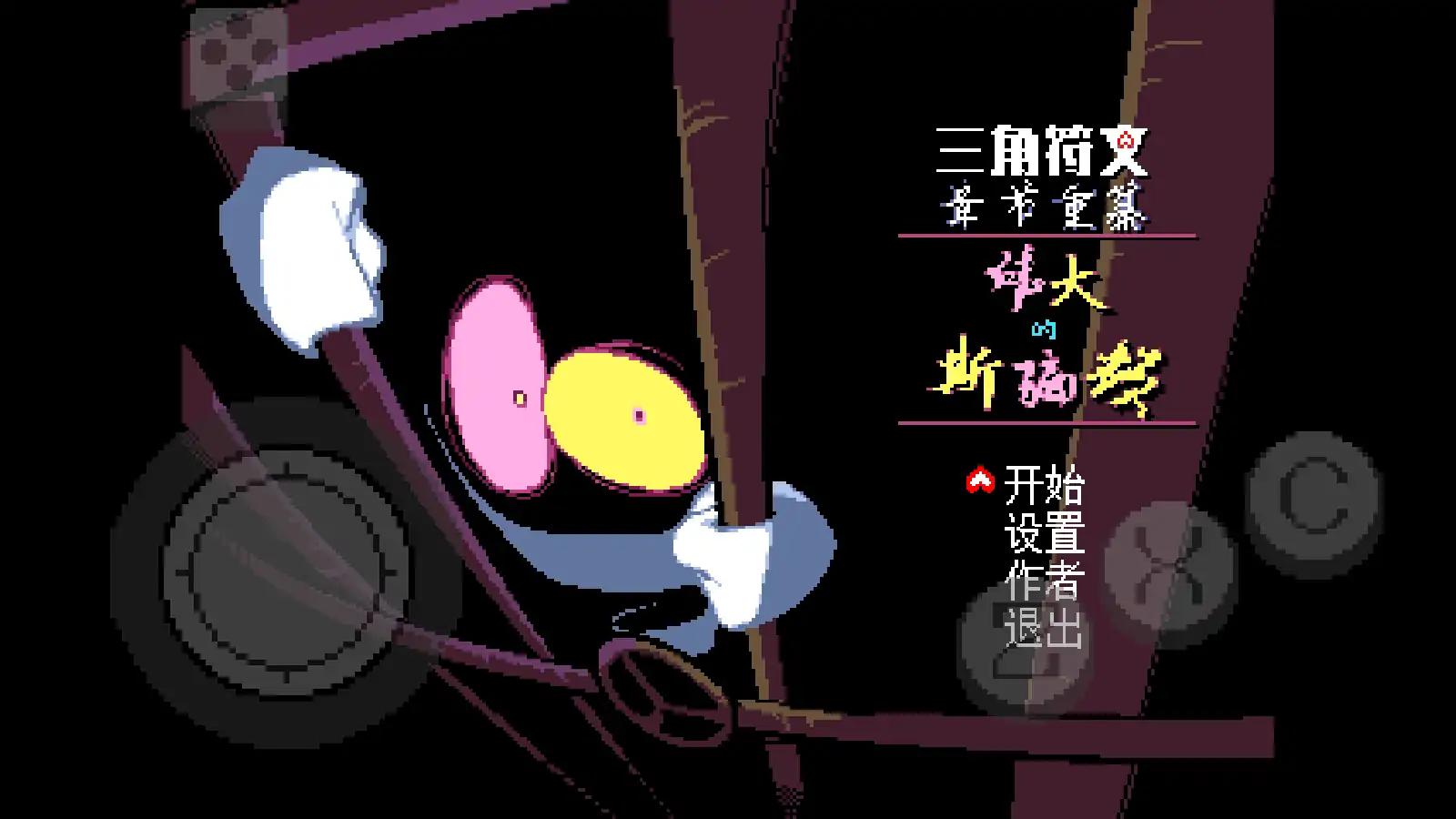 伟大的斯骗顿