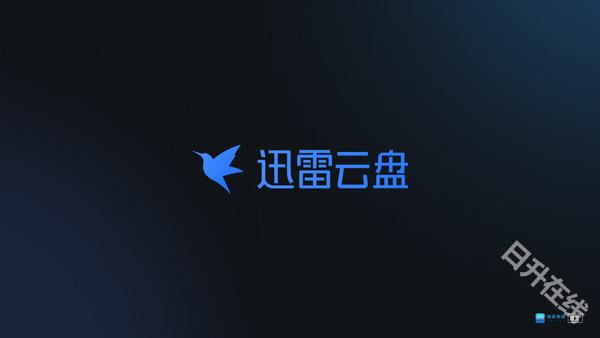 迅雷云盘tv版