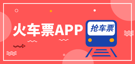 火车票app