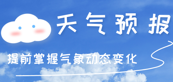 天气预报app