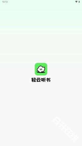 轻云听书