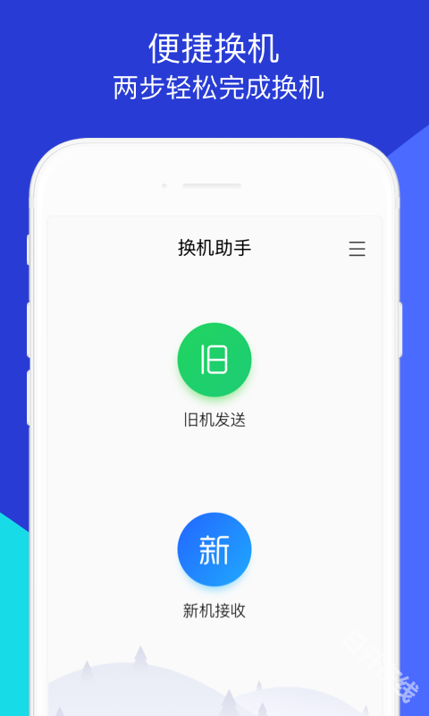 腾讯换机助手
