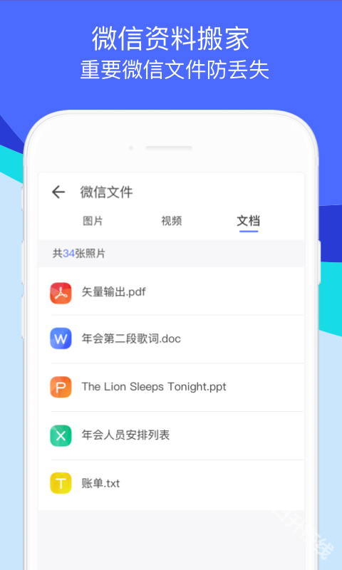 腾讯换机助手