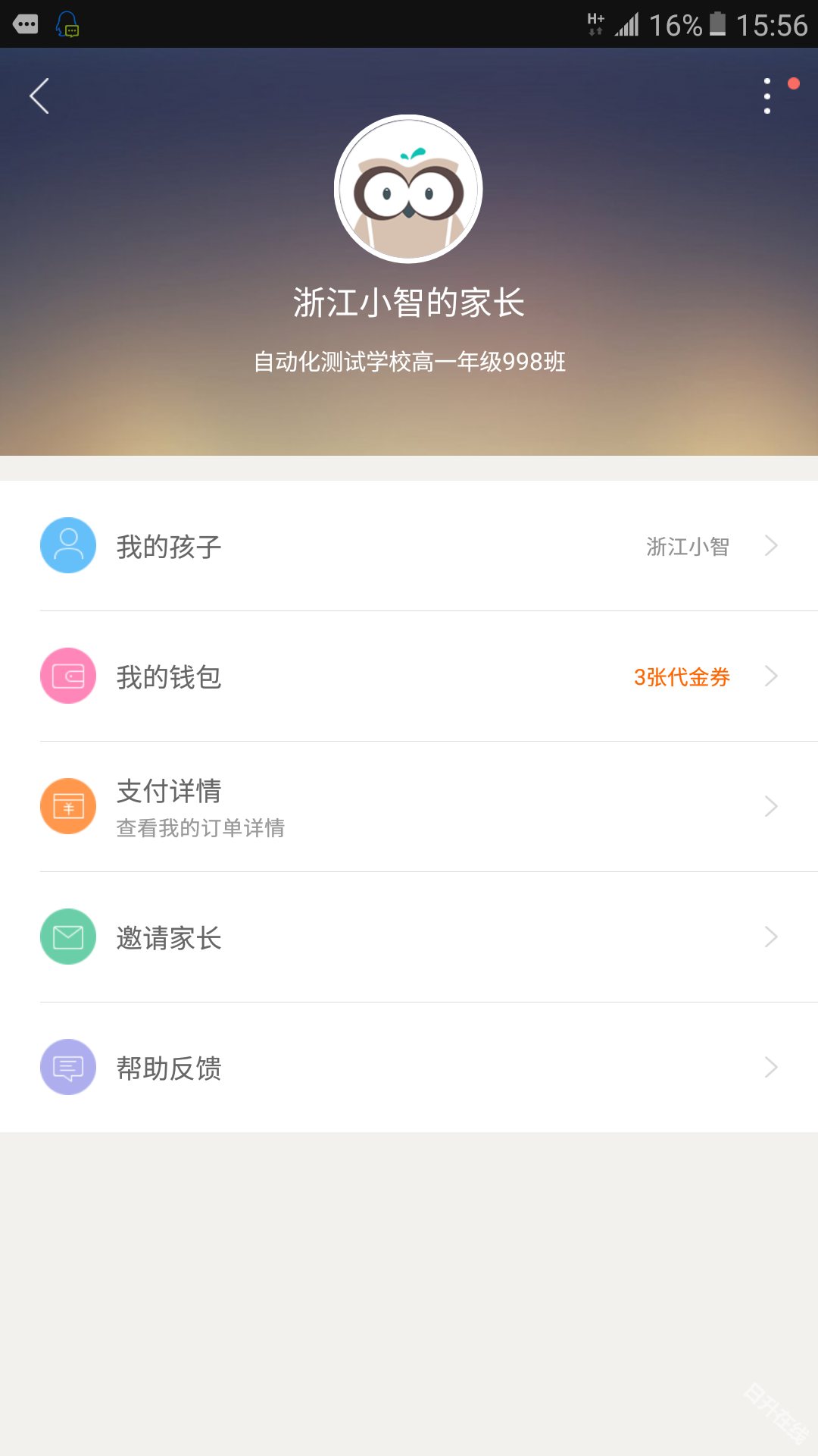 智学网家长端