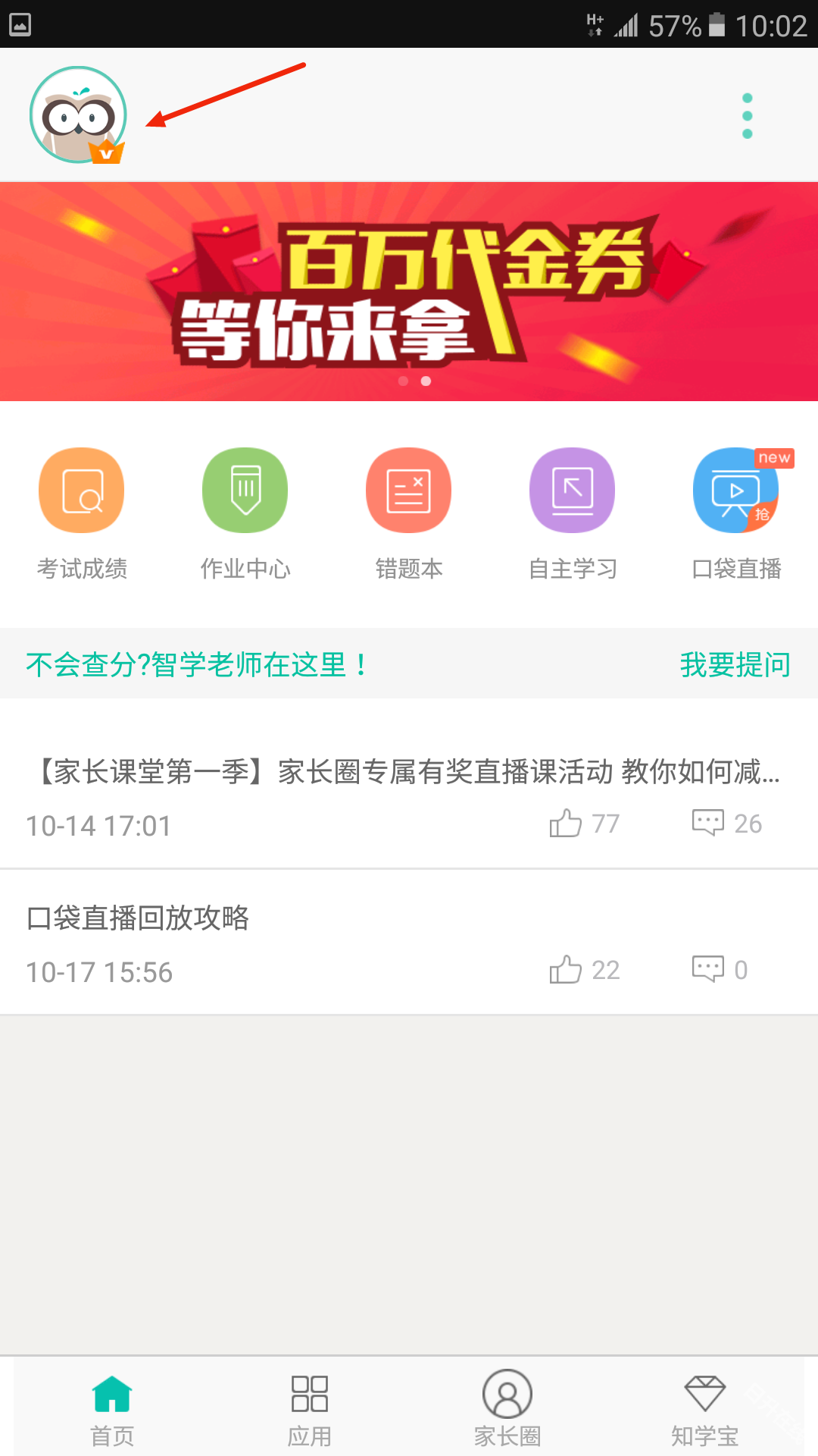 智学网家长端