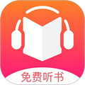 免费听书王