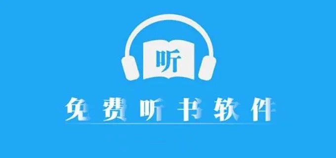 免费听书软件